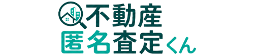 不動産匿名査定くん